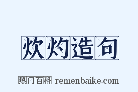 炊灼造句是什么意思的图片